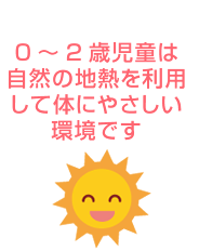 0～2歳児室は自然の地熱でやさしい環境