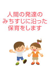人間の発達のみちすじにそった保育をします