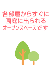 すぐに園庭に出られるオープンスペース