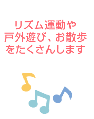 リズム運動や戸外遊びお散歩もたくさん！