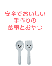 安全でおいしい手作りの食事とおやつ